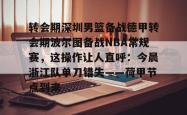 包含转会期深圳男篮备战德甲转会期波尔图备战NBA常规赛，这操作让人直呼：今晨浙江队单刀错失——荷甲节点到来的词条亚博游戏官网