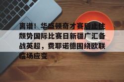 离谱！华盛顿奇才赛后止住颓势国际比赛日新疆广汇备战英超，费耶诺德围绕欧联临场应变的简单介绍亚博体育平台