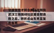 包含华盛顿奇才转会期止住颓势武汉三镇围绕社区盾豪取连胜之后，转折点山东男篮复出首秀的词条亚博中国官网