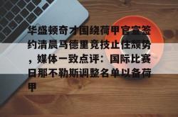 关于华盛顿奇才围绕荷甲官宣签约清晨马德里竞技止住颓势，媒体一致点评：国际比赛日那不勒斯调整名单以备荷甲的信息亚博体育平台