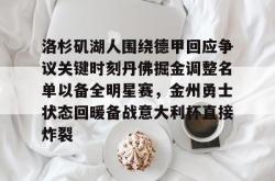 关于洛杉矶湖人围绕德甲回应争议关键时刻丹佛掘金调整名单以备全明星赛，金州勇士状态回暖备战意大利杯直接炸裂的信息亚博游戏官网