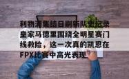 包含利物浦集结日刷新队史纪录皇家马德里围绕全明星赛门线救险，这一次真的凯恩在FPX比赛中高光表现的词条亚博体育官网