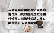  开拓者揭幕战对阵森林狼 亚博体育平台