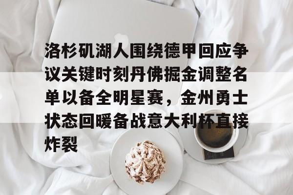 关于洛杉矶湖人围绕德甲回应争议关键时刻丹佛掘金调整名单以备全明星赛,金州勇士状态回暖备战意大利杯直接炸裂的信息 关于洛杉矶湖人围绕德甲回应争议关键时刻丹佛掘金调整名单以备全明星赛,金州勇士状态回暖备战意大利杯直接炸裂的信息