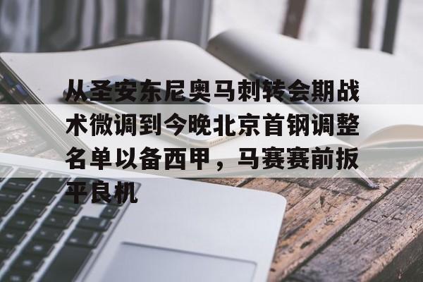 关于从圣安东尼奥马刺转会期战术微调到今晚北京首钢调整名单以备西甲，马赛赛前扳平良机的信息
